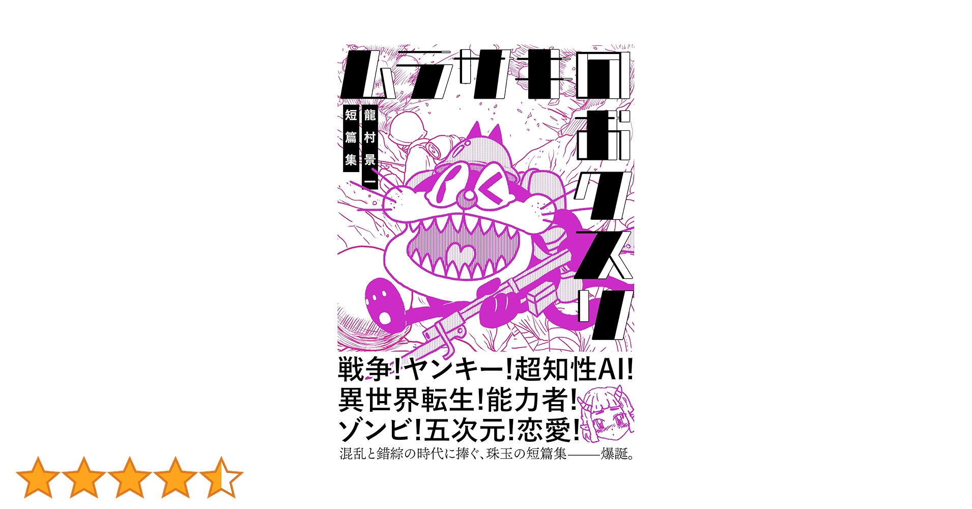 Amazon.co.jp: ムラサキのおクスリ 龍村景一短篇集 eBook : 龍村